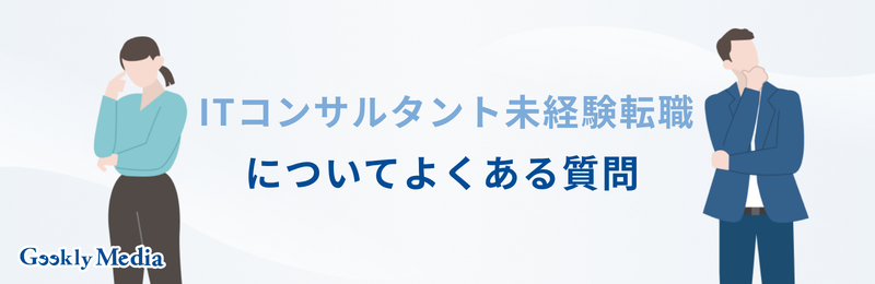 it コンサルタント 未経験
