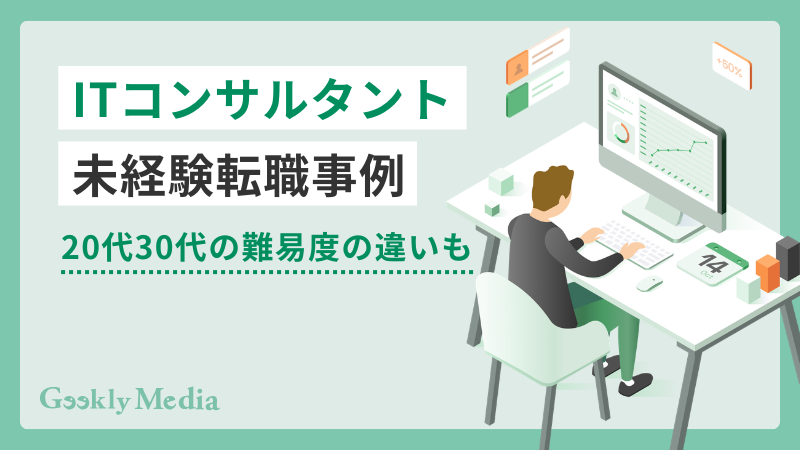 it コンサルタント 未経験