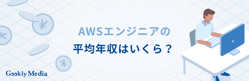 awsエンジニア 年収