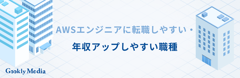 awsエンジニア 年収