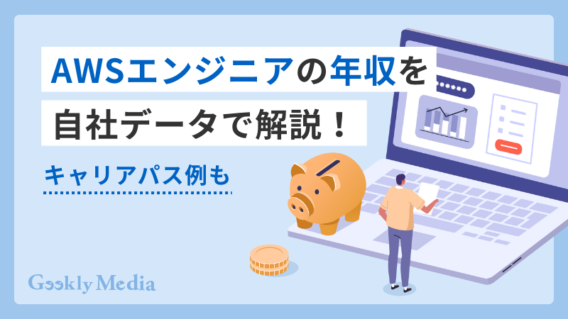 awsエンジニア 年収