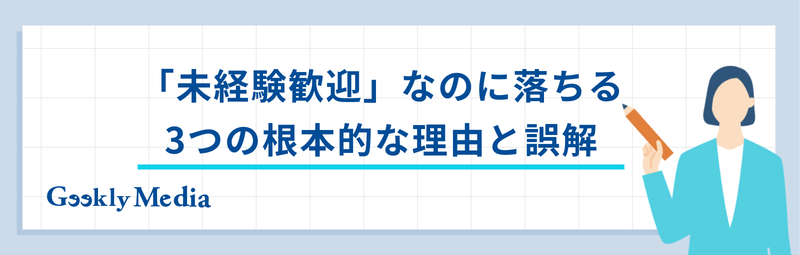 未経験歓迎 落ちる