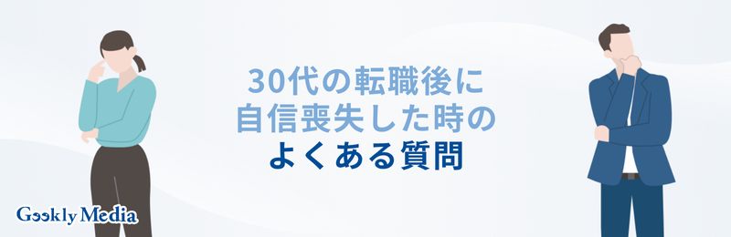 30代 転職後 自信喪失