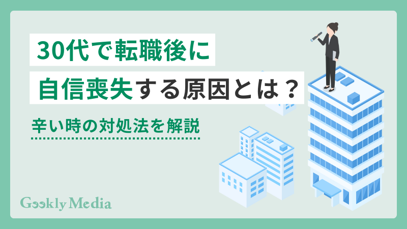 30代 転職後 自信喪失