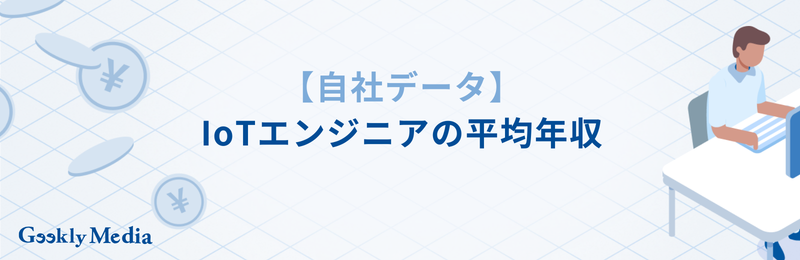 iotエンジニア 年収