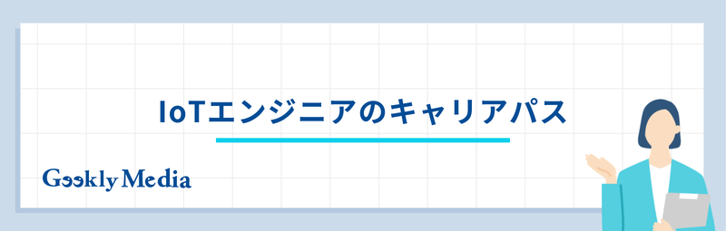 iotエンジニア 年収