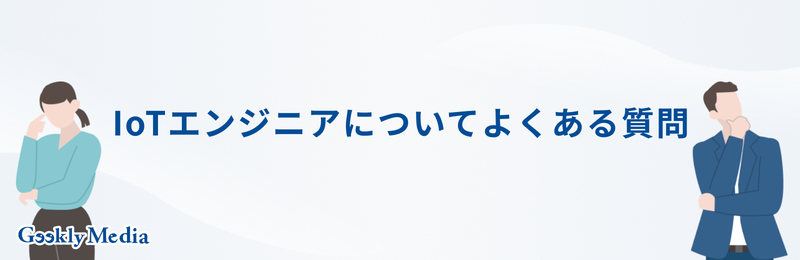 iotエンジニア 年収
