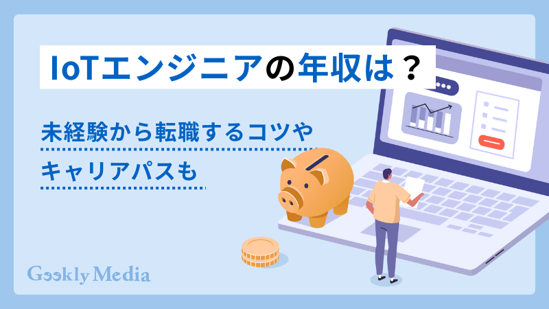 iotエンジニア 年収