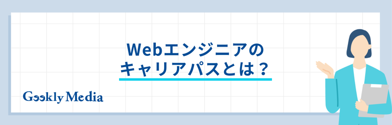 Webエンジニア キャリアパス