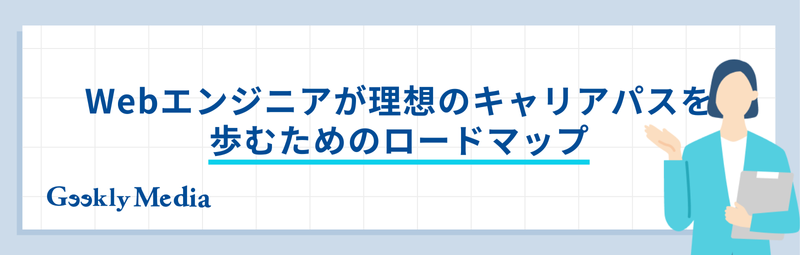 Webエンジニア キャリアパス