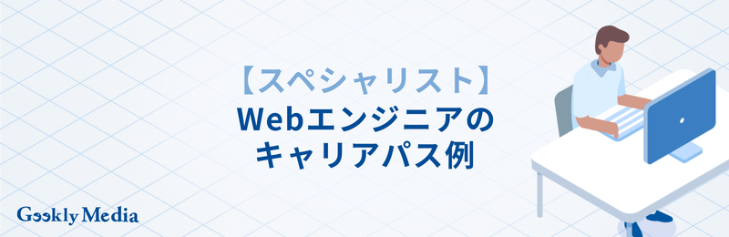 Webエンジニア キャリアパス