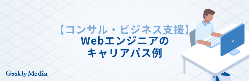 Webエンジニア キャリアパス
