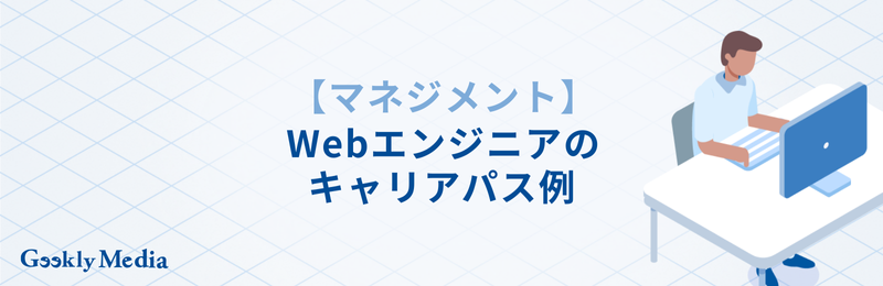 Webエンジニア キャリアパス