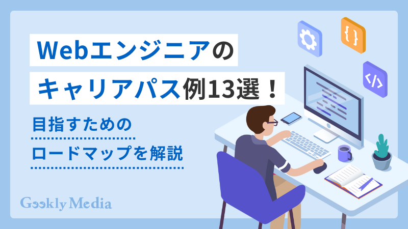 Webエンジニア キャリアパス