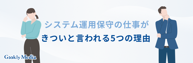 システム運用保守 きつい