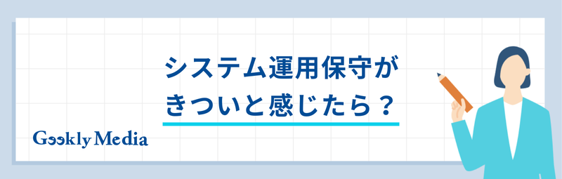 システム運用保守 きつい
