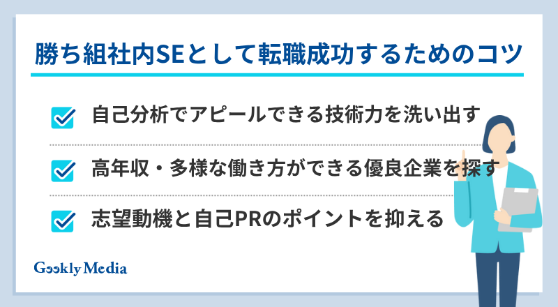 社内SE 勝ち組