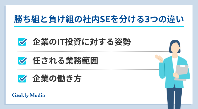社内SE 勝ち組