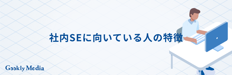 社内SE 勝ち組