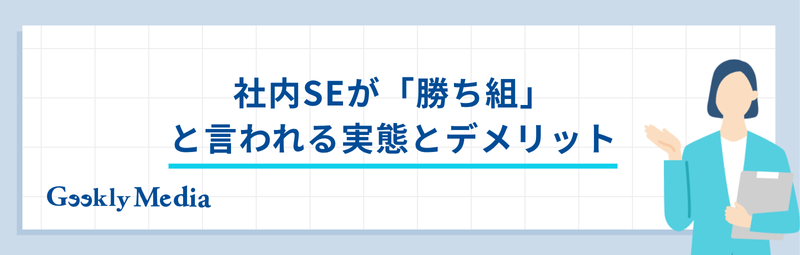社内SE 勝ち組