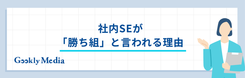 社内SE 勝ち組
