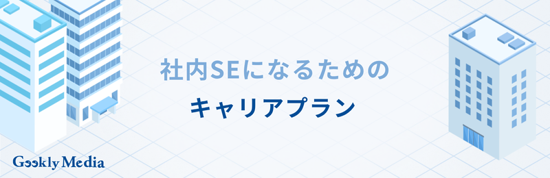 社内SE 勝ち組