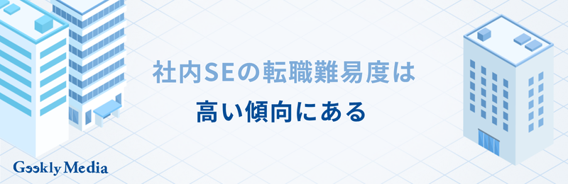 社内SE 勝ち組