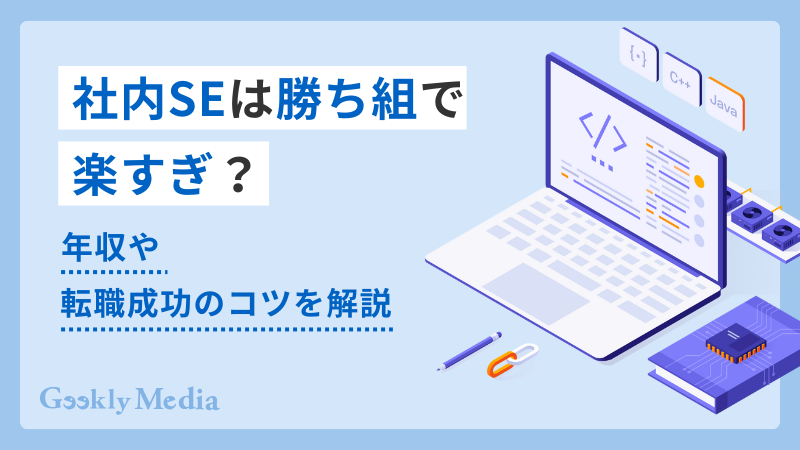 社内SE 勝ち組