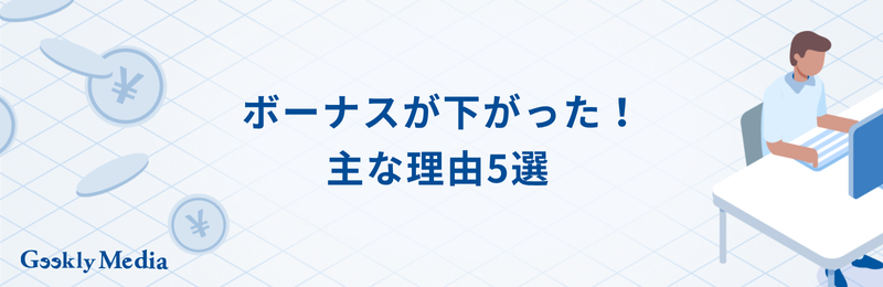 ボーナス 減った