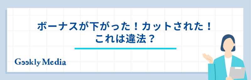 ボーナス 減った