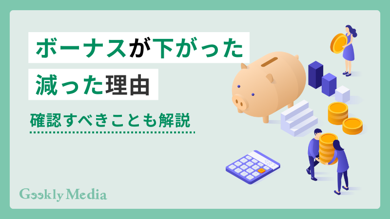 ボーナス 減った
