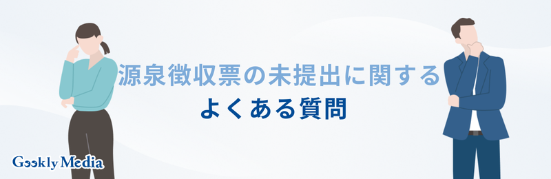 源泉徴収票 未提出 ばれる