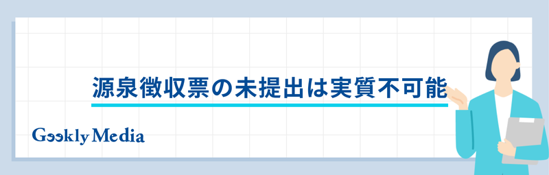 源泉徴収票 未提出 ばれる