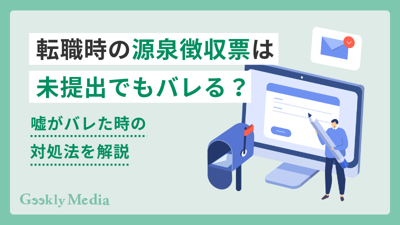 源泉徴収票 未提出 ばれる