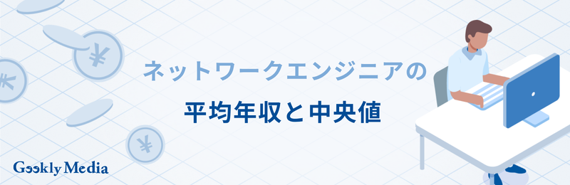 ネットワークエンジニア 年収