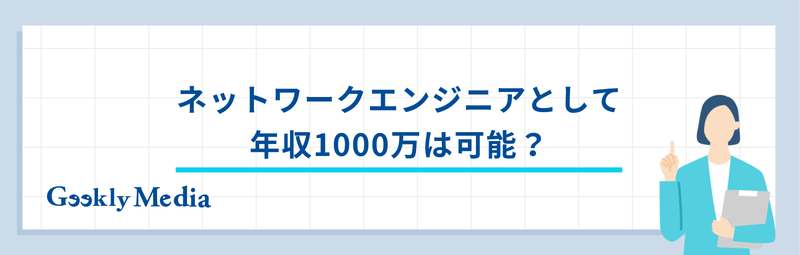 ネットワークエンジニア 年収