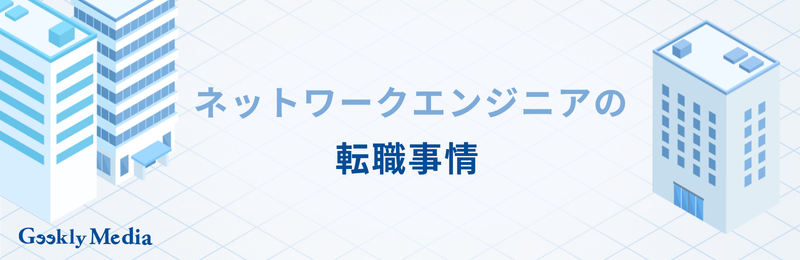 ネットワークエンジニア 年収