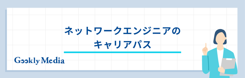 ネットワークエンジニア 年収