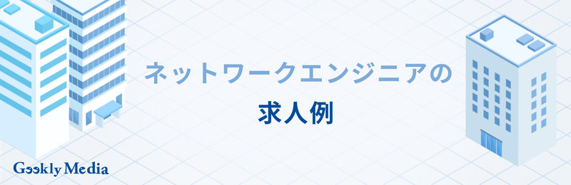 ネットワークエンジニア 年収