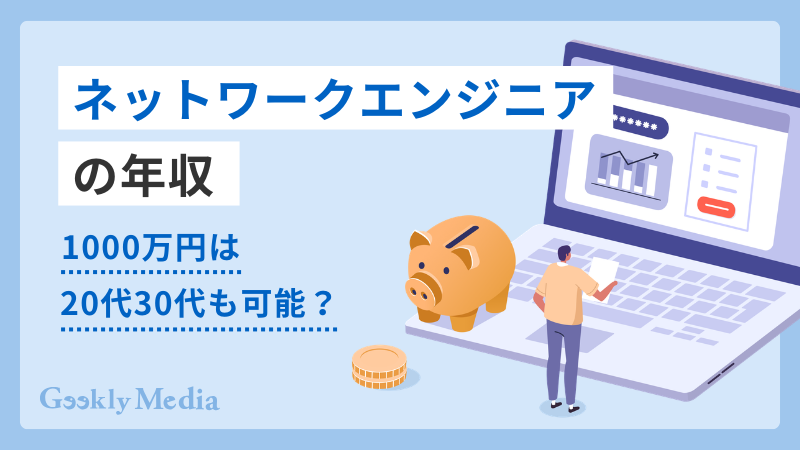 ネットワークエンジニア 年収