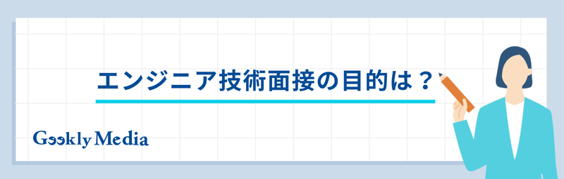 技術面接 エンジニア