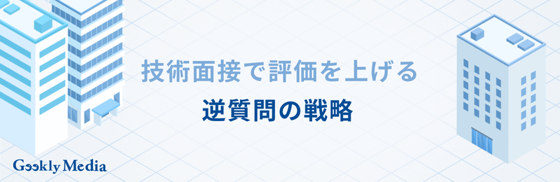 技術面接 エンジニア