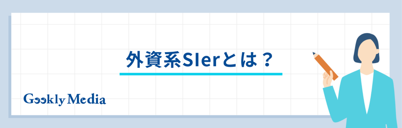外資系SIer