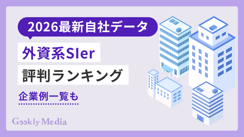 外資系SIer