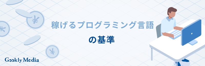 プログラミング言語 年収
