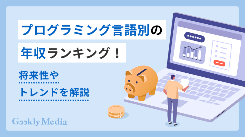 プログラミング言語 年収