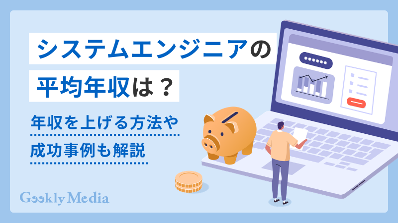 se 年収