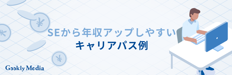 se 年収