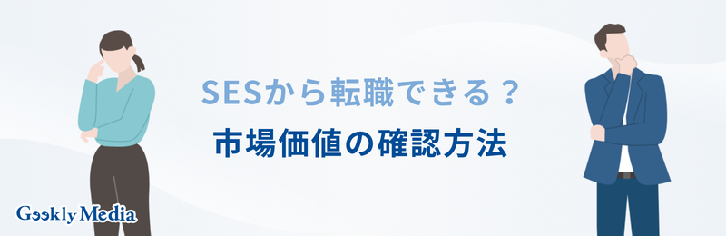 SESから転職