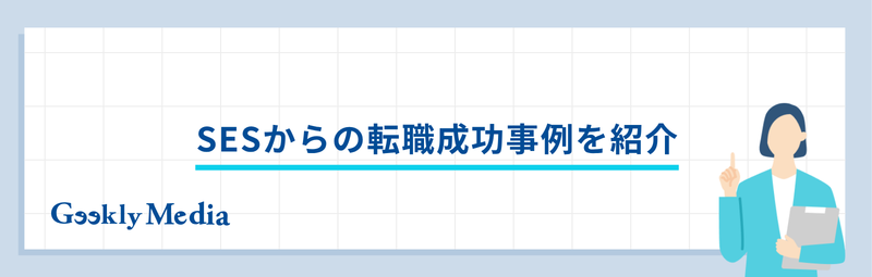 SESから転職